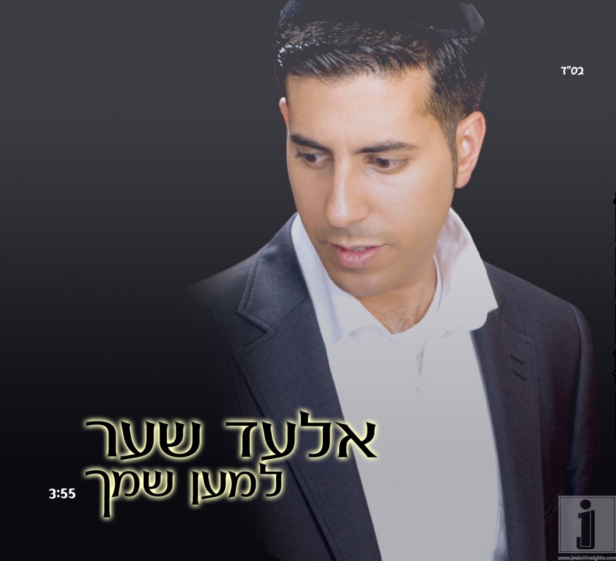 Elad Shaer with a new single – “Leman Shimcha” | Jewish Insights