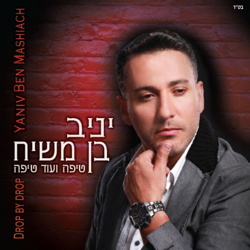 Yaniv Ben Moshiach With A New Album “Tipa Veod Tipa” & A New Single “Lo ...