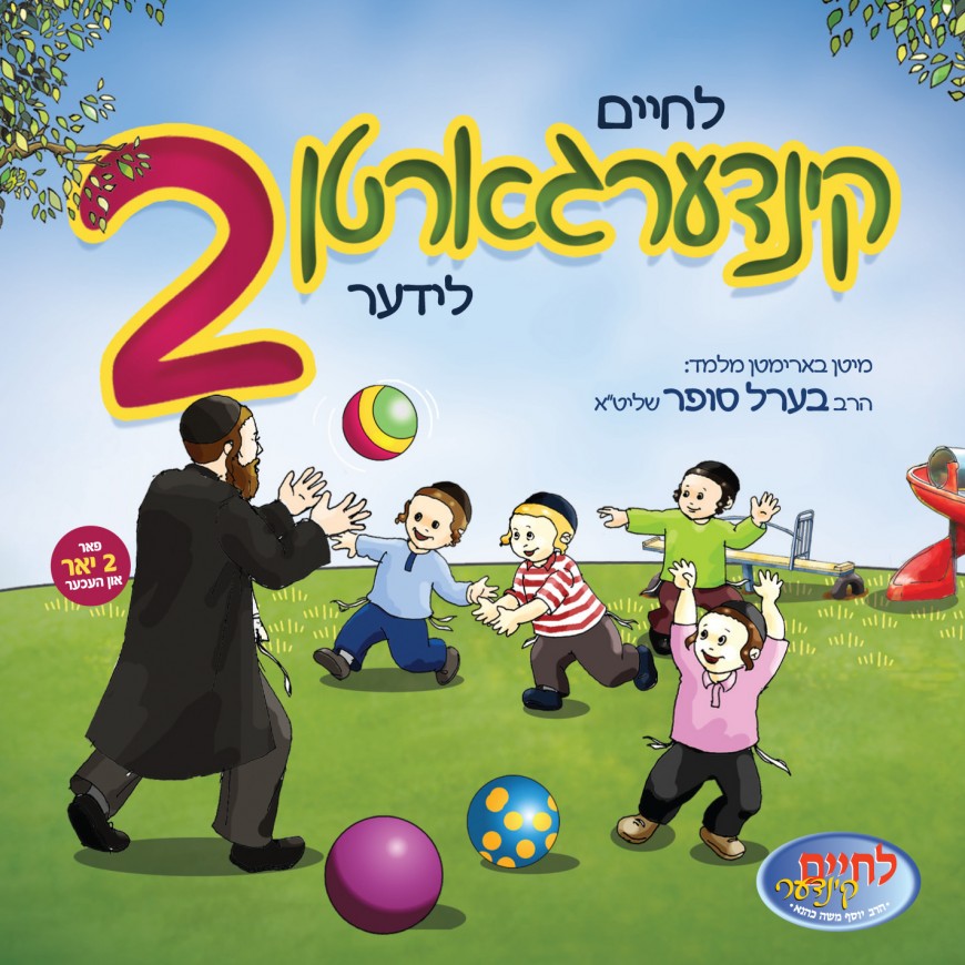 Lchaim Kindergarten 2 | Jewish Insights