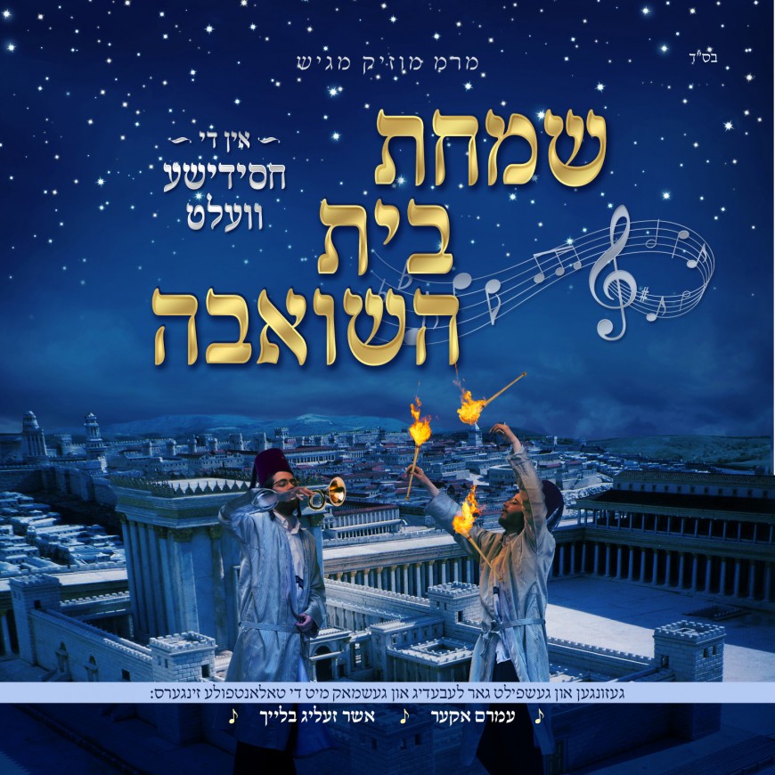 MRM Music presents: Simchas Bais Hashoeva in the Chasidushe Velt