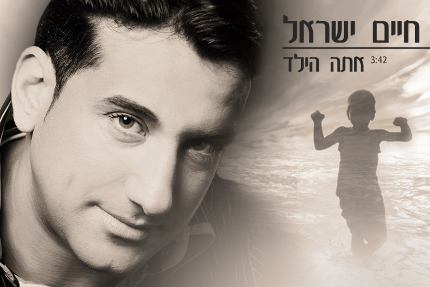 Chaim Israel With A New Ballad “Ata Hayeled” and Zappa