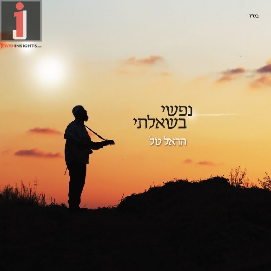 Nafshi B’Sh’Ailati – The Debut Album From Harel Tal | Jewish Insights