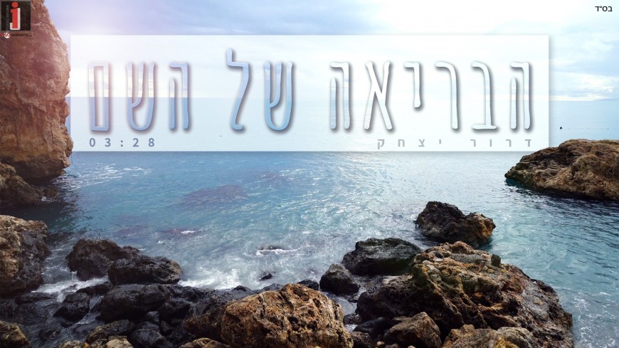 “Habriya Shel HaShem” Dror Yitzhak | Jewish Insights