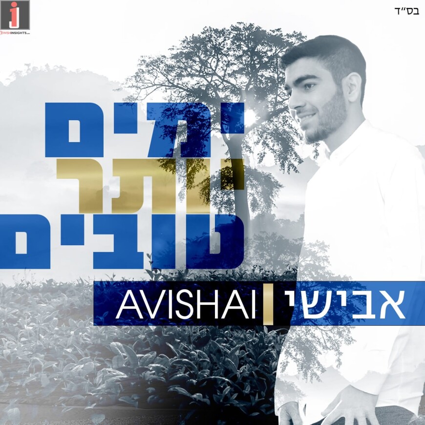 Avishai Asks “Yamim Yoter Tovim”