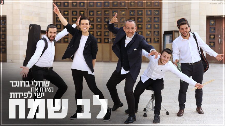 Sruli Broncher ft. Yishai Lapidot – Lev Sameach (Official Music Video ...