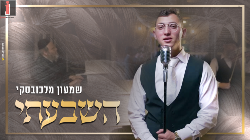 Shimon Malahovski – Hishbati [Official Music Video]