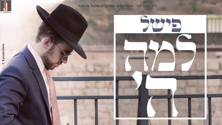 “Lama Hashem”: Fishel Summarizes The Disasters Of 5781 In A Tearful Single