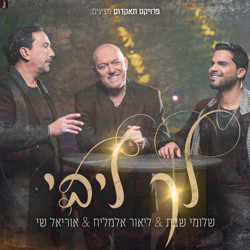 Lior Elmaleh & Uriel Shai Feat. Shlomi Shabbat – Lecha Libi | Jewish ...