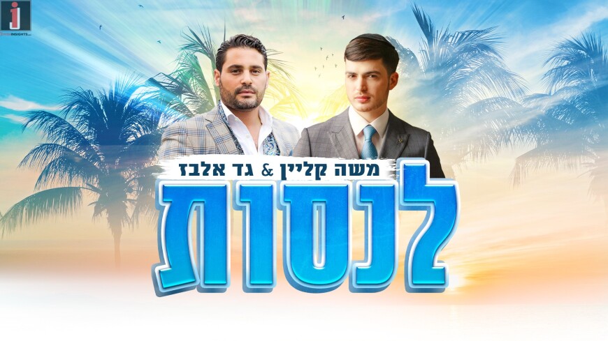 A Surprising Duet: Moshe Klein & Gad Elbaz “Lenasot”