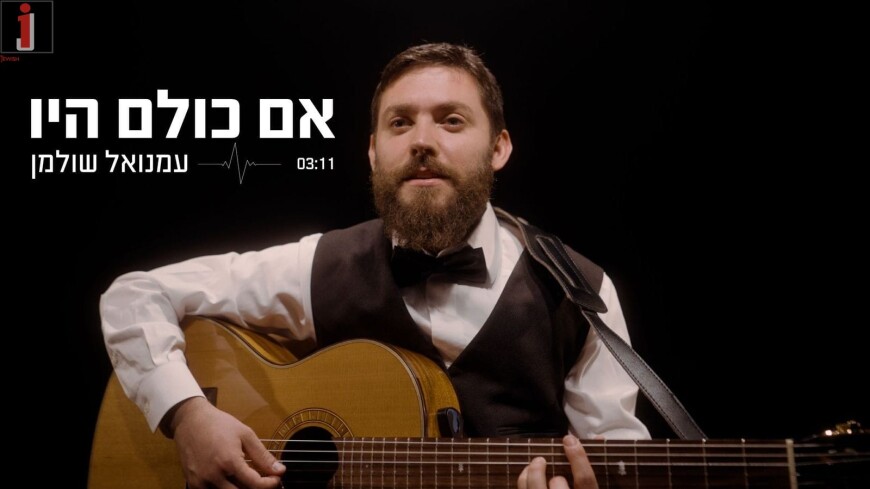 The New Song From The Torah of Rebbi Nosson “Im Kulam Hayu”