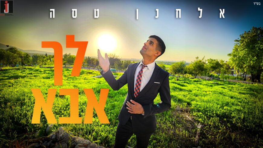 The Debut Single For Elchanan Tasa “Lecha Abba”