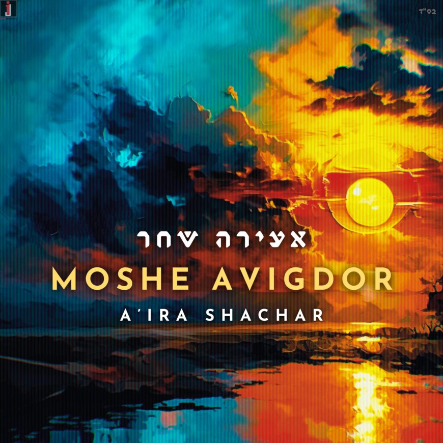 Moshe Avigdor Presents His Debut Album: A’ira Shachar