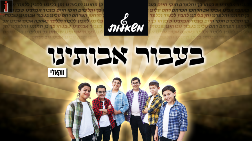 “Ba’avur Avotenu” From Naftali Kempeh Now Available In Vocal Version From The Mishalot Boy’s Choir