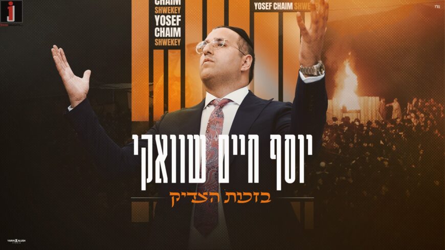 Yosef Chaim Shwekey: B’zchus Hatzaddik