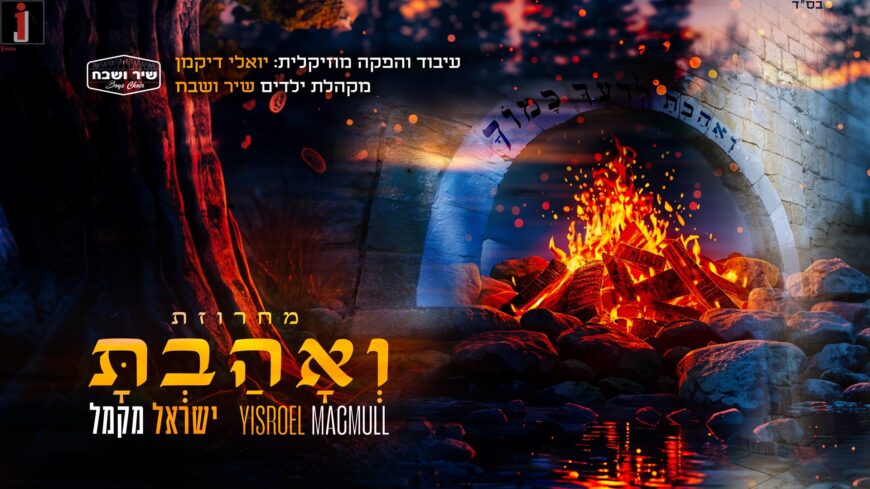 Likovod Hatanna, Yisroel Macmull Releases “V’ahavta”