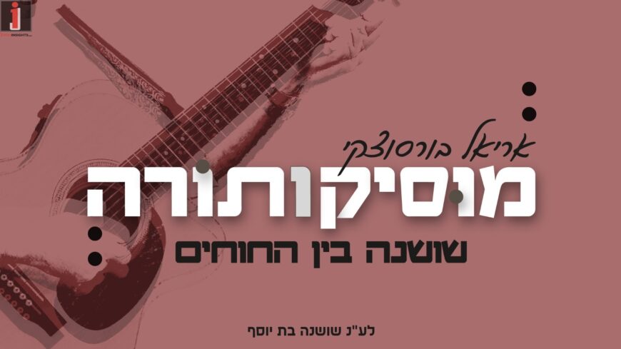 MusicoTorah: Ariel Borsutzky In His Debut Single “Shoshana Bein Ha’Chochim”