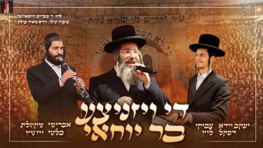 The Ancient Nigun Renewed! Yanki Daskal, The Viznitz Choir & Tzviki Levine Present: The Viznitzer “Bar Yochai”