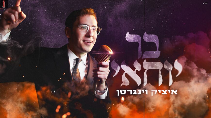 Itzik Weingarten In A Rhythmic Single In Honor of Rabbi Shimon Bar Yochai