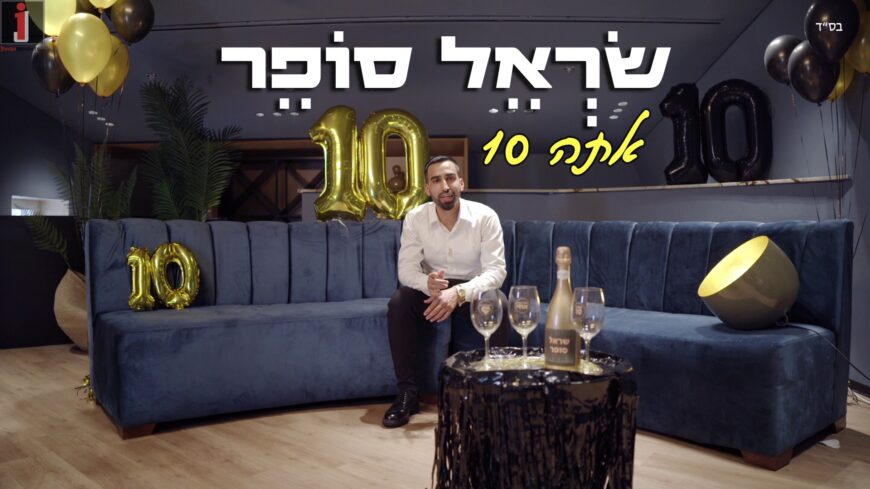 A New Single & Video For Singer Sarel Sofer “Atah 10”