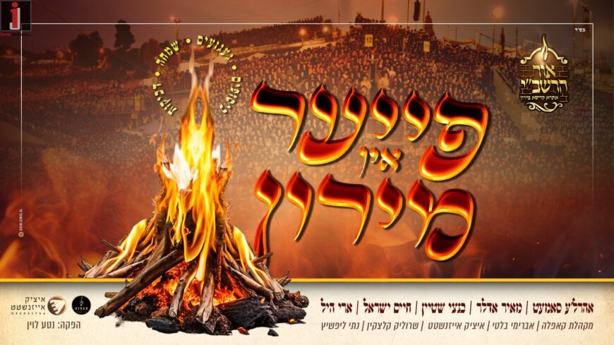 Chaim Israel, Ahrele Samet, Meir Adler, Bentzi Stein & Ari Hill “Fire in Meron” Presented By Ohr Rashbi