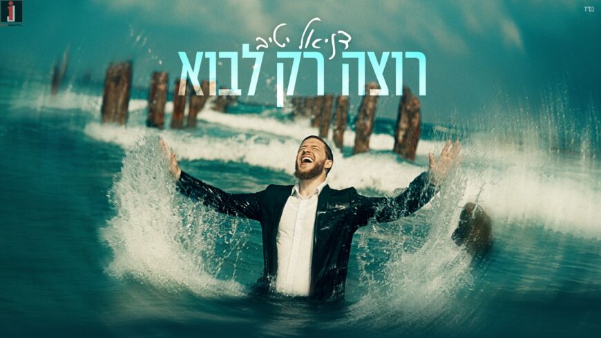 Daniel Yativ With His Second Single “Rotzeh Rak Lavoh”