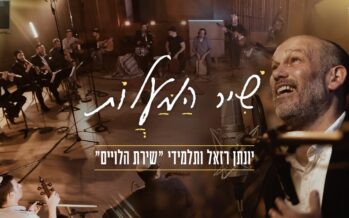 Yonatan Razel & The Talmidim of Shirat Ha’Leviim “Shir Hamaalot”