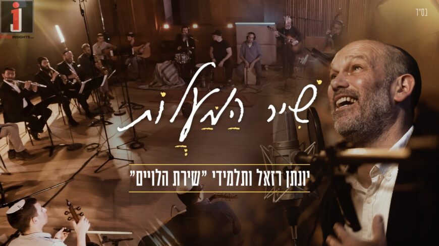 Yonatan Razel & The Talmidim of Shirat Ha’Leviim “Shir Hamaalot”