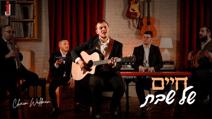 Chaim Shel Shabbos – A Medley of Beautiful Shabbos Songs by Chaim Waldman