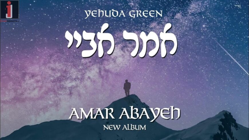 Yehuda Green Returns With A New Album “Amar Abayeh”