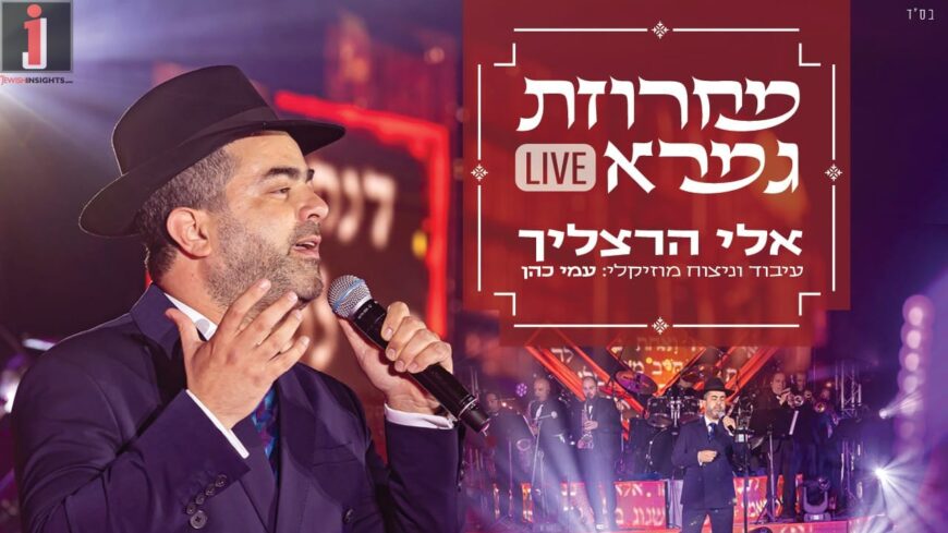 In Honor of Shavous: Eli Herzlich “Gemara Medley” LIVE