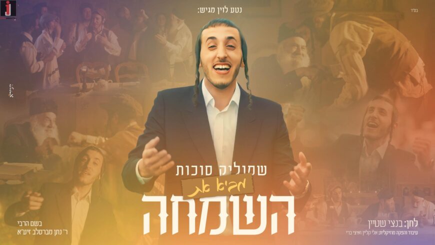 Shmulik Sukkot In A New Single & Video: “Ba HaSimcha”