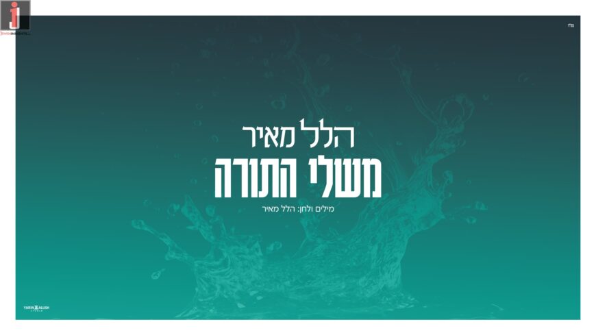 The Album Is Almost Here: Hillel Meir In A New Single For Shavous “Mishlei Ha’Torah”