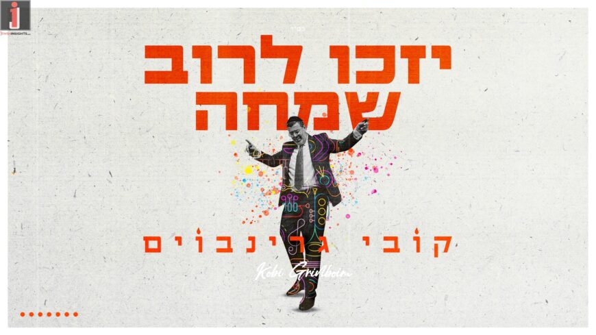 Shabbos’dig: Kobi Grinboim Refreshes With A New Single “Yizku L’Rov Simcha”