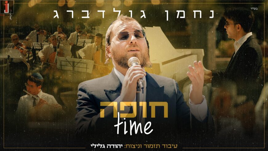 LIVE: Nachman Goldberg With An Exciting Chuppa Video “Chuppa Time”