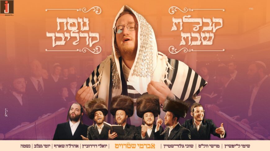 Carlebach Kabalas Shabbos – Avrumy Straus & Friends