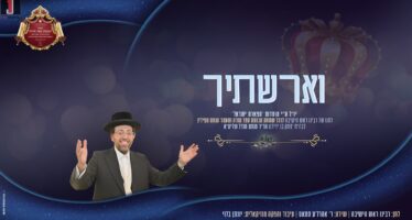 On The Joyous Occasion of The Hachnossas Sefer Torah To Yeshiva “Tiferes Yisrael”: Aharale Samet Sings New Song “V’Airastich”‎