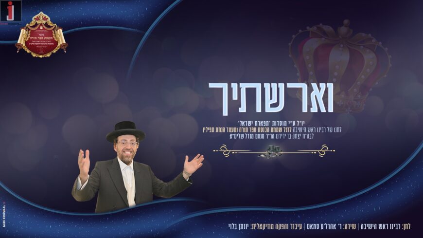 On The Joyous Occasion of The Hachnossas Sefer Torah To Yeshiva “Tiferes Yisrael”: Aharale Samet Sings New Song “V’Airastich”‎