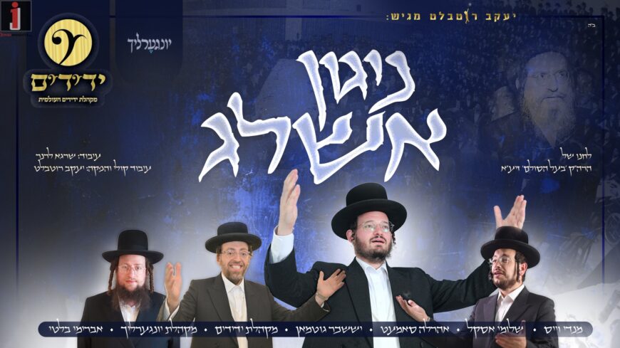 Yaakov Rothblatt Presents: The Great Chassidic Singers Renewing The Hit “Nigun Ashlag”