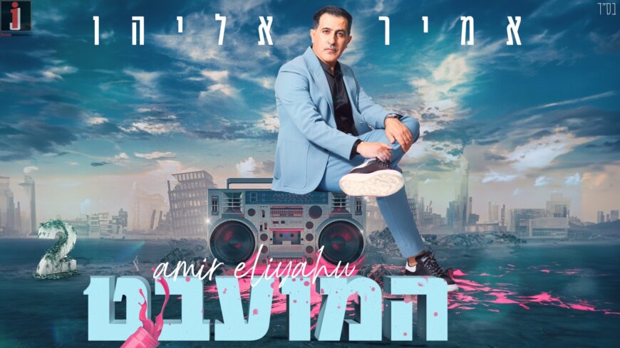 Amir Eliyahu – Hamuabat 2