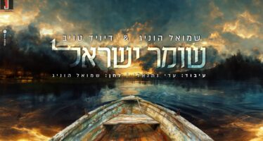 Shmuel Honig & David Taub In A Powerful Duet: “Shomer Yisrael”