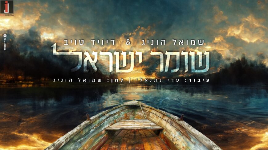 Shmuel Honig & David Taub In A Powerful Duet: “Shomer Yisrael”