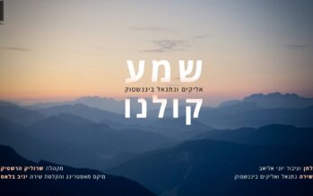The Song That Was Recorded More Than A Decade Ago, Is Now Being Released Due To The Situation In Israel: “Shema Koleinu” Elyakim & Netanel Binenstock