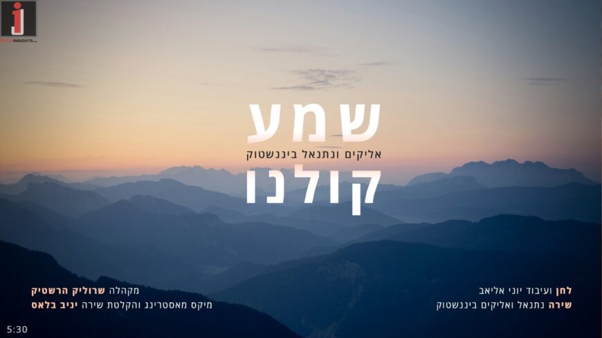 The Song That Was Recorded More Than A Decade Ago, Is Now Being Released Due To The Situation In Israel: “Shema Koleinu” Elyakim & Netanel Binenstock