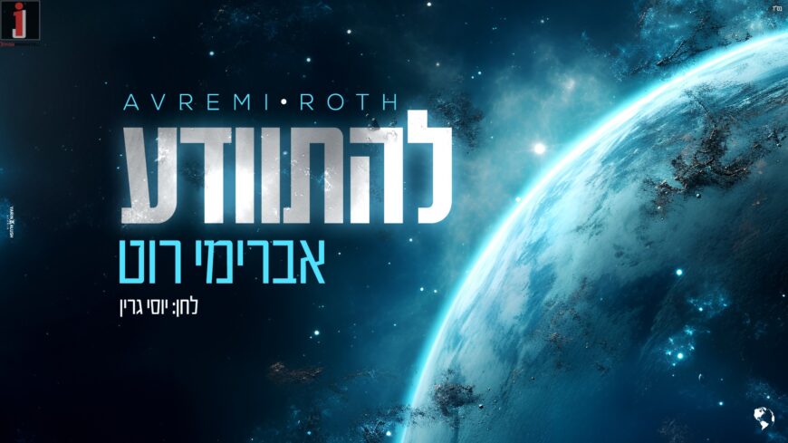 Avremi Roth In A New Single Composed By Yossi Green “Lehisvada”