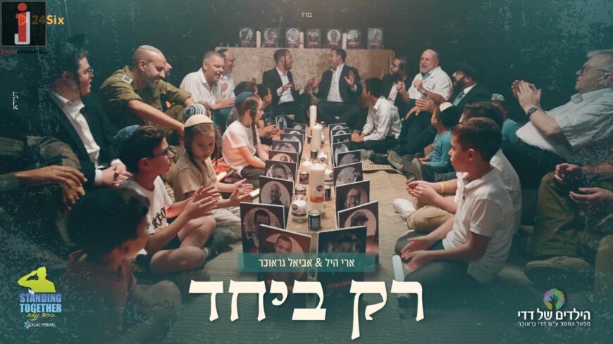 Ari Hill & Aviel Graucher In A New Single “Rak Byachad״‎