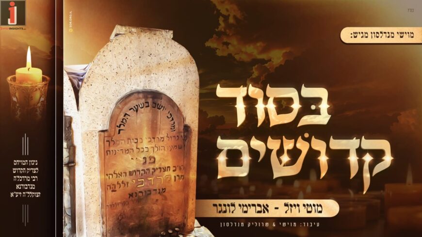 Motty Vizel, Avremi Lunger, Moishy & Srulik Mendelson “Besoid Kedoshim”