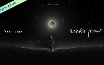 Aaron Razel Releases The Vocal Version of “Mivchan Ha’Ahava”