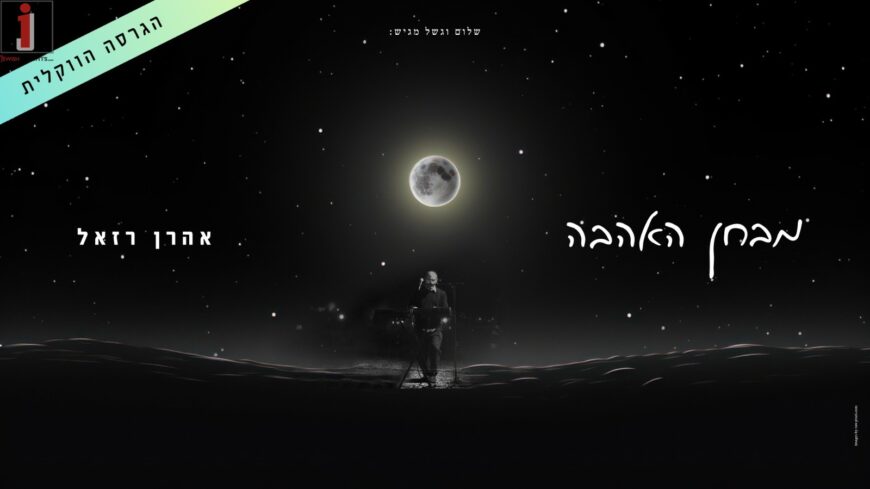 Aaron Razel Releases The Vocal Version of “Mivchan Ha’Ahava”