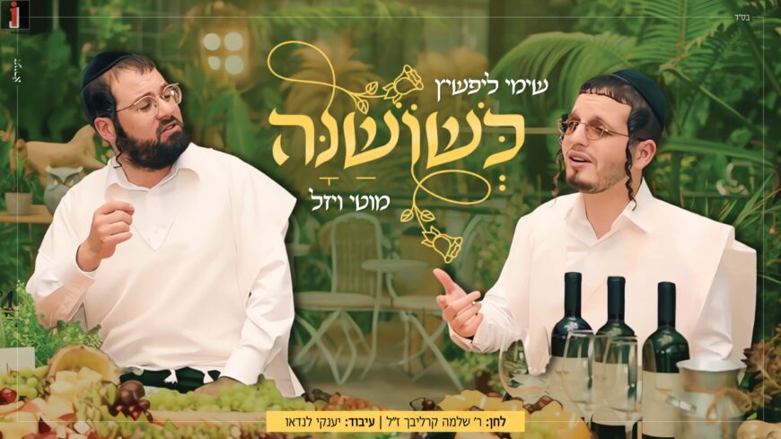 Renewing Reb Shlomo: Shimmy Lipshitz & Motty Vizel “Keshoshana”