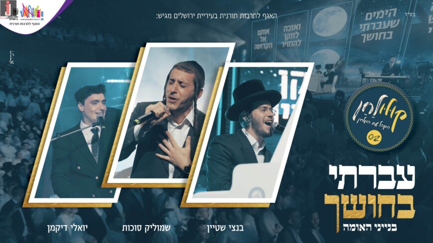 Avarti Bachoshech – Kululam Shmulik Sukkot, Bentzi Stein, Yoeli Dikman